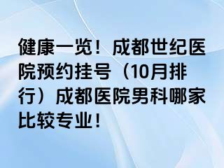 健康一览！成都世纪医院预约挂号（10月排行）成都医院男科哪家比较专业！