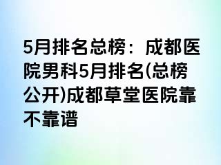5月排名总榜：成都医院男科5月排名(总榜公开)成都草堂医院靠不靠谱